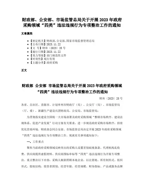 财政部、公安部、市场监管总局关于开展2023年政府采购领域“四类”违法违规行为专项整治工作的通知