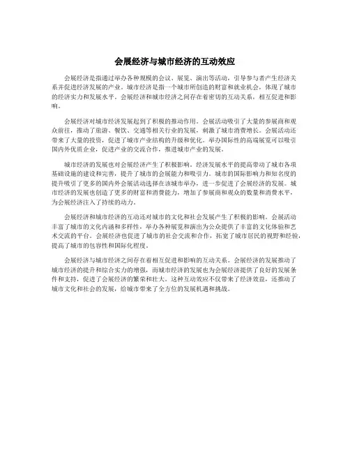 会展经济与城市经济的互动效应