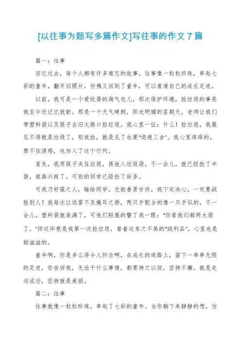 [以往事为题写多篇作文]写往事的作文７篇