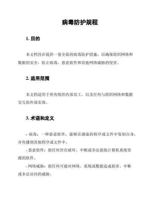病毒防护规程