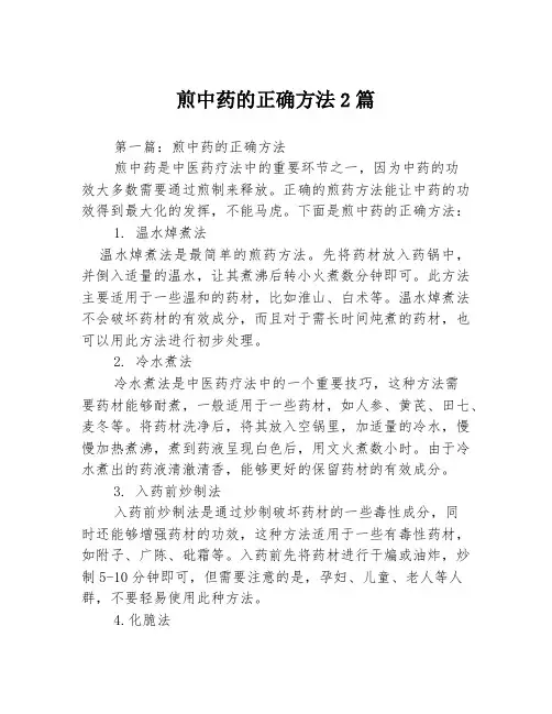 煎中药的正确方法2篇