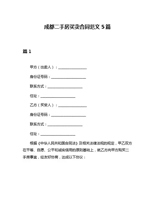 成都二手房买卖合同范文5篇