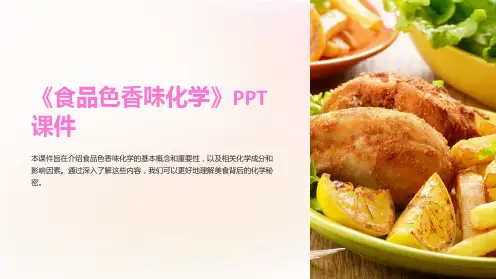 《食品色香味化学》课件