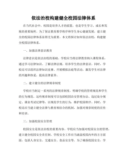 依法治校构建健全校园法律体系