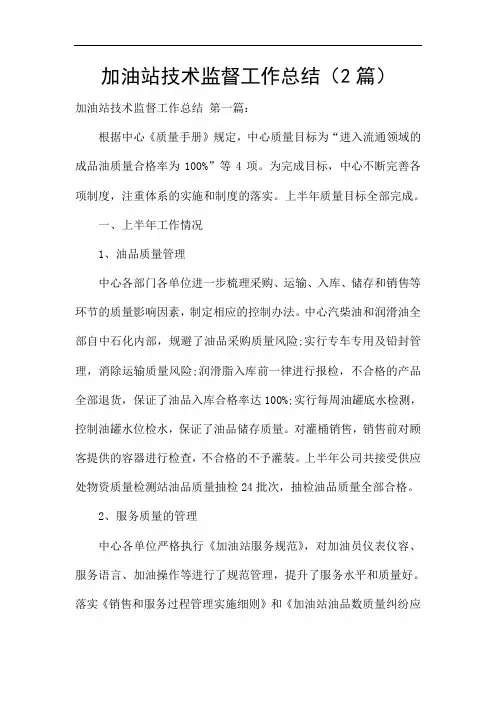 加油站技术监督工作总结(2篇)
