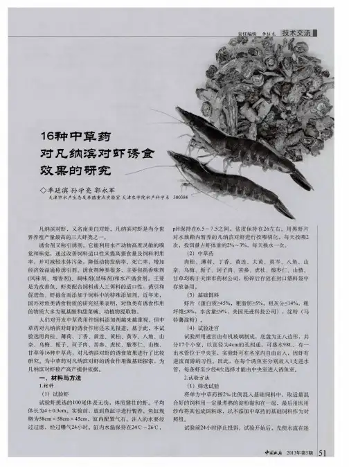 16种中草药对凡纳滨对虾诱食效果的研究