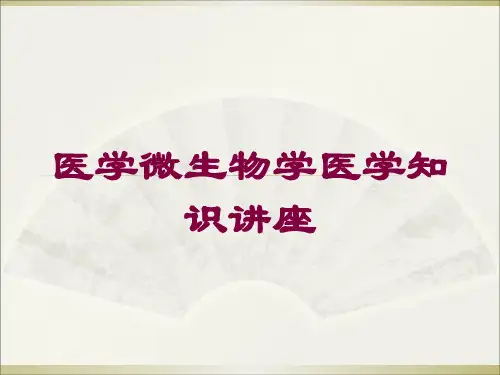 医学微生物学医学知识讲座培训课件