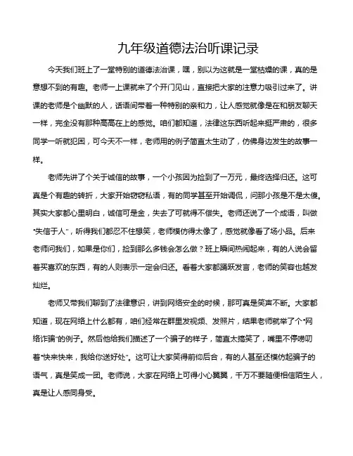 九年级道德法治听课记录