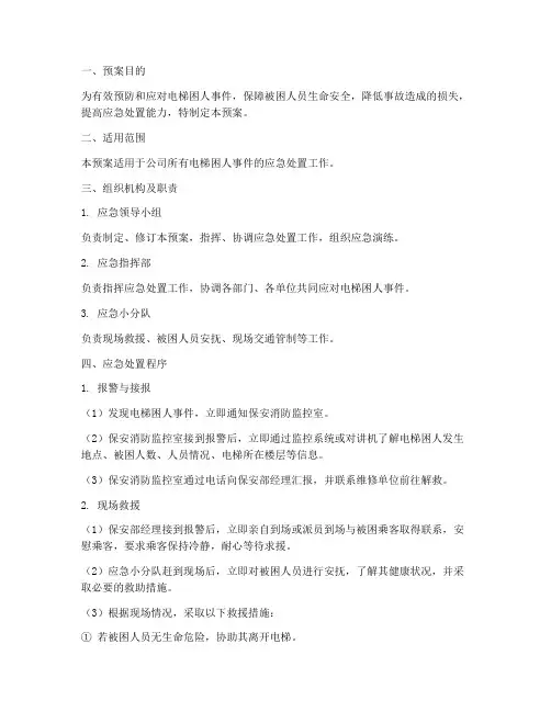 电梯困人应急预案
