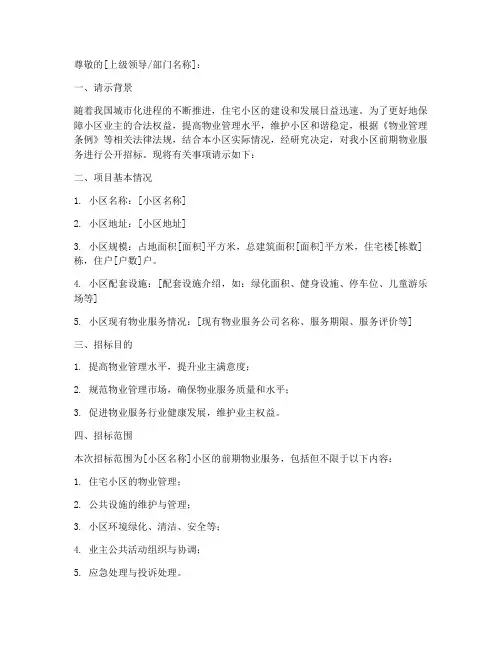 关于前期物业招标的请示