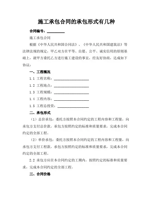 施工承包合同的承包形式有几种