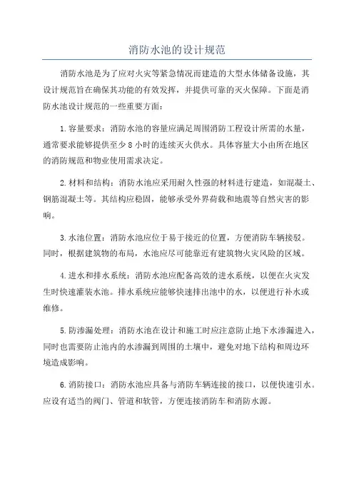 消防水池的设计规范