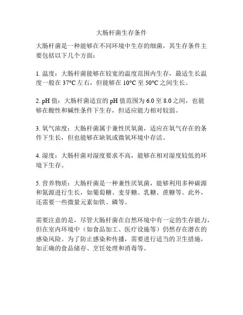 大肠杆菌生存条件