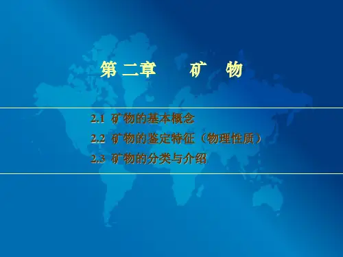 普通地质学—矿物1
