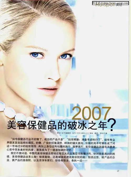 2007美容保健品的破冰之年？