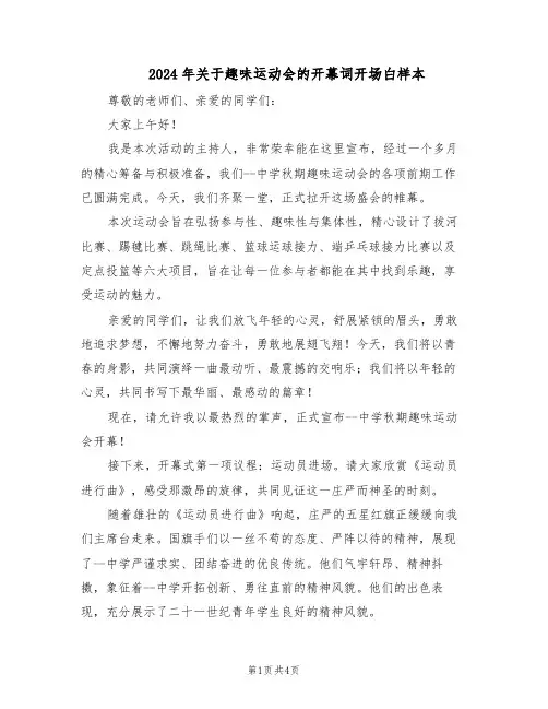 2024年关于趣味运动会的开幕词开场白样本（3篇）