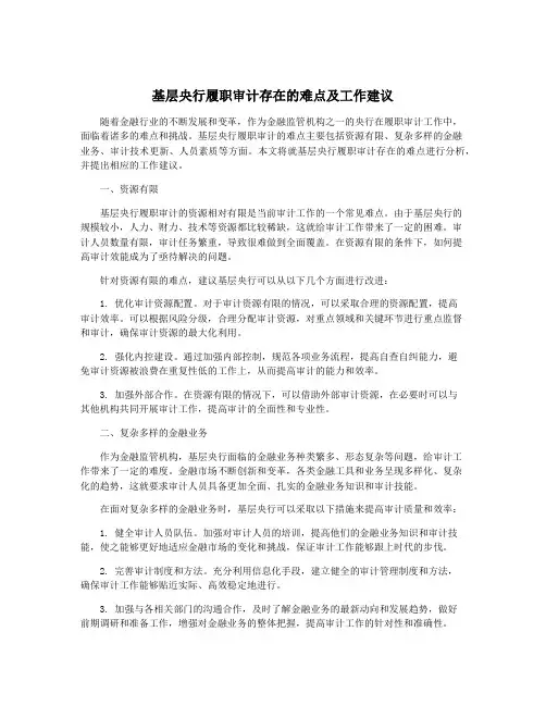 基层央行履职审计存在的难点及工作建议