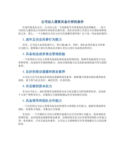 公司法人需要具备什么样的条件
