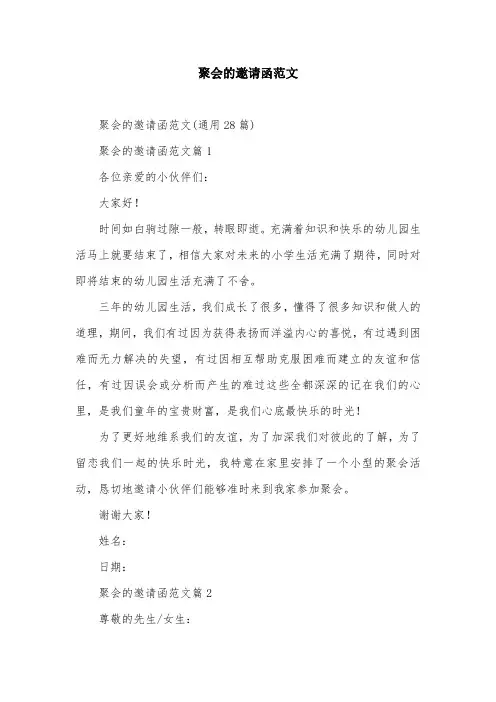聚会的邀请函范文