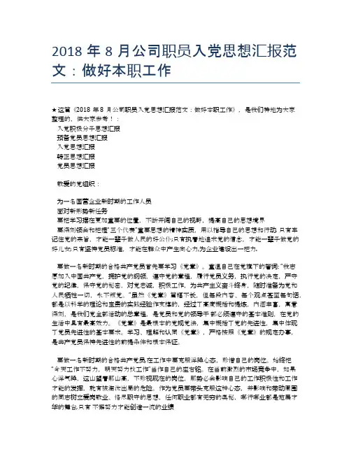 2018年8月公司职员入党思想汇报范文：做好本职工作