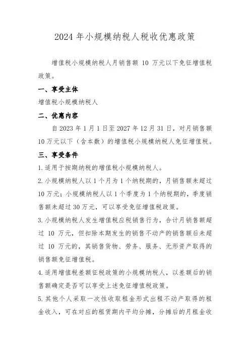 2024年小规模纳税人免税优惠政策