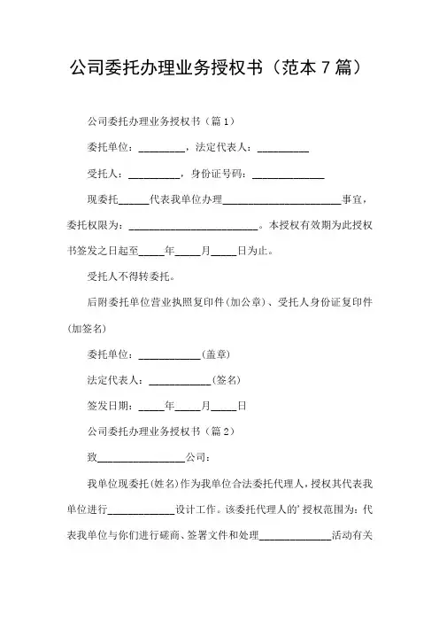 公司委托办理业务授权书(范本7篇)