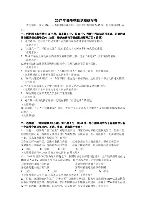浙江省杭州市萧山区2017年高考模拟命题比赛政治试卷6 含答案