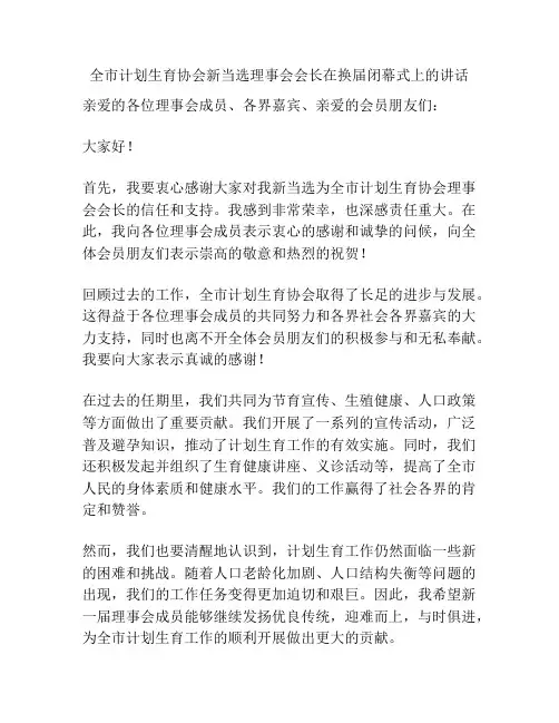 全市计划生育协会新当选理事会会长在换届闭幕式上的讲话