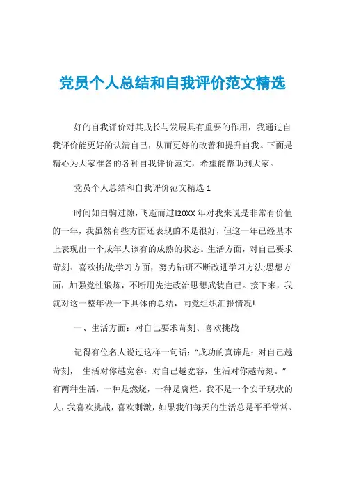 党员个人总结和自我评价范文精选