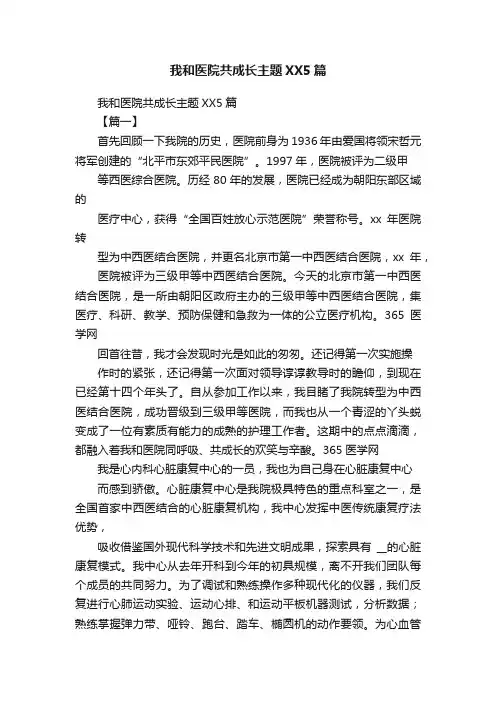 我和医院共成长主题XX5篇