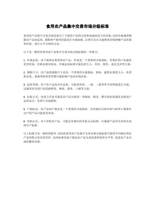 食用农产品集中交易市场分级标准
