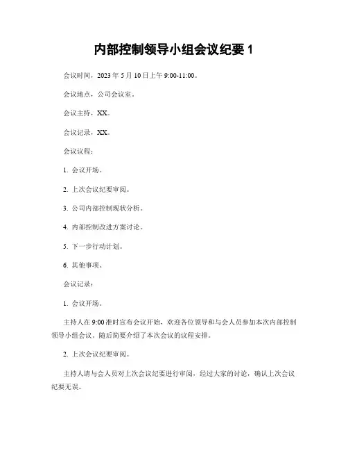 内部控制领导小组会议纪要1