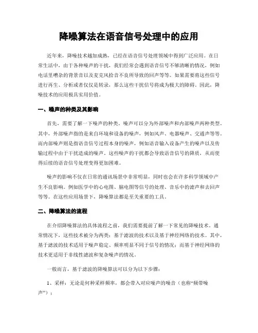 降噪算法在语音信号处理中的应用
