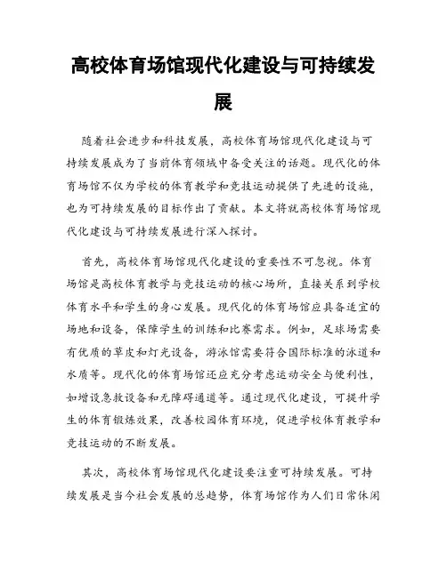 高校体育场馆现代化建设与可持续发展