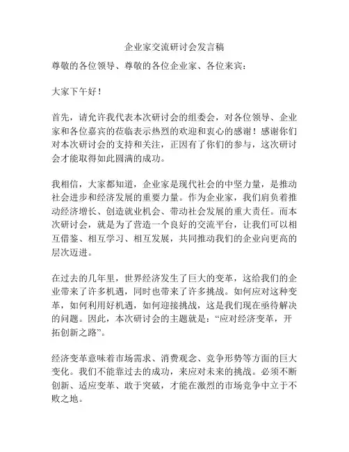 企业家交流研讨会发言稿
