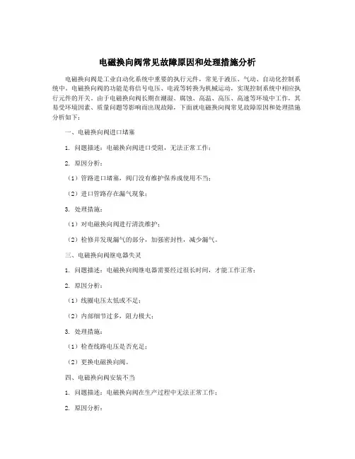 电磁换向阀常见故障原因和处理措施分析
