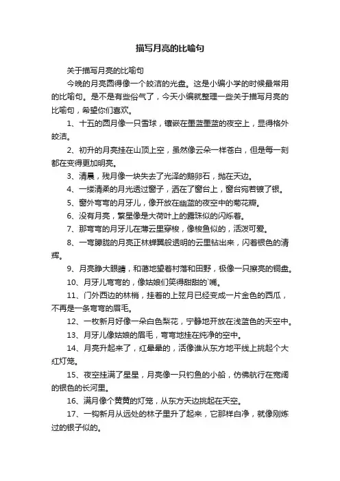 关于描写月亮的比喻句