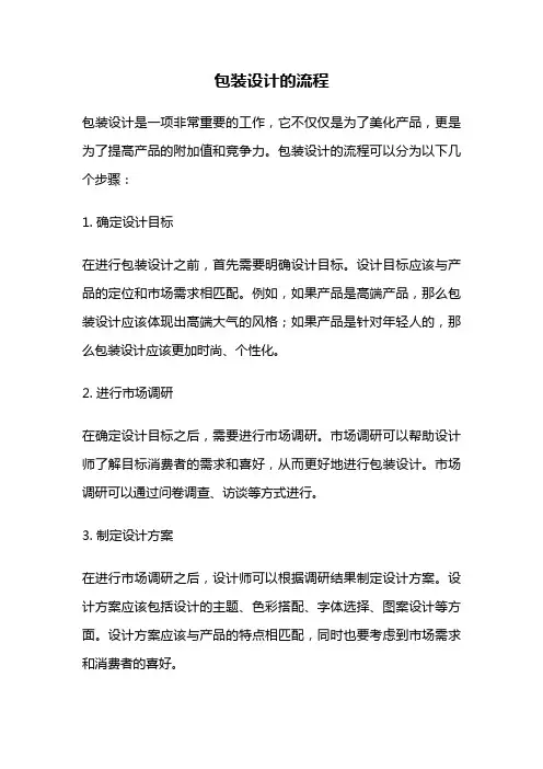包装设计的流程