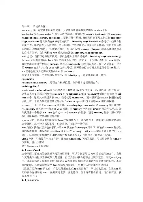 手机的分区信息详解