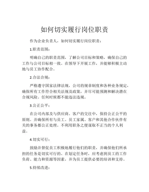 如何切实履行岗位职责