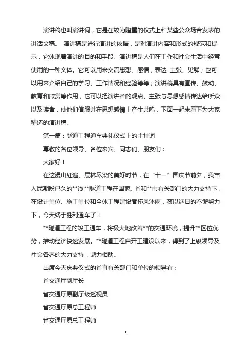 隧道工程通车典礼仪式上的主持词(精选多篇)