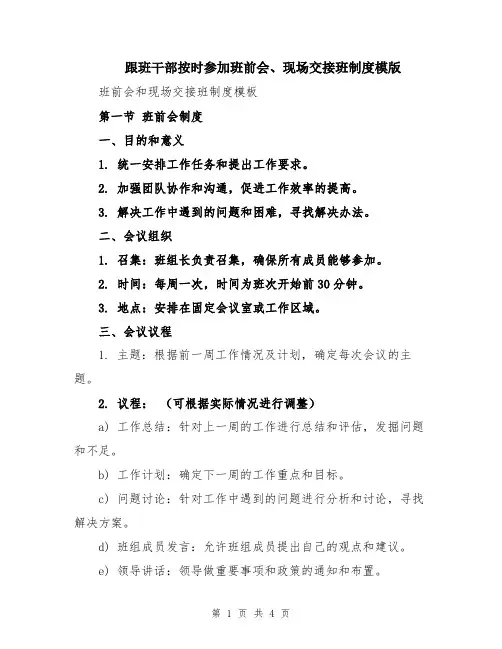 跟班干部按时参加班前会、现场交接班制度模版