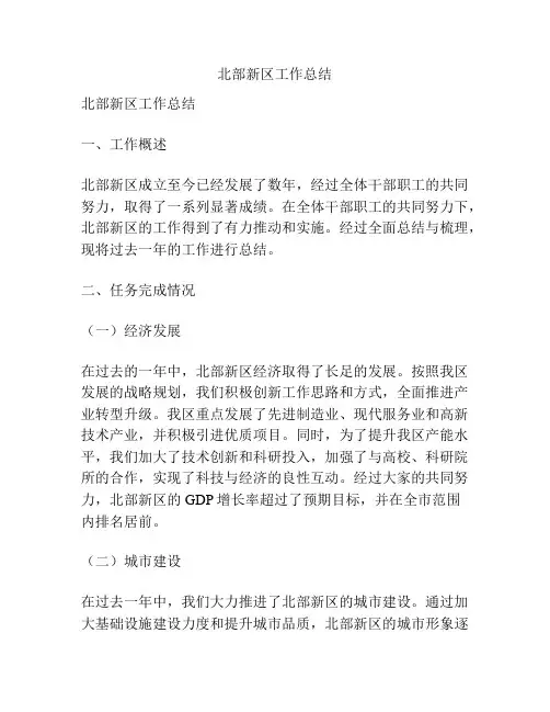 北部新区工作总结