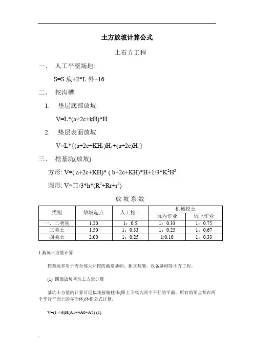 土方放坡计算公式