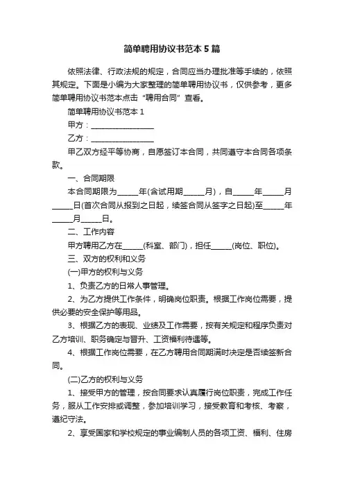 简单聘用协议书范本5篇