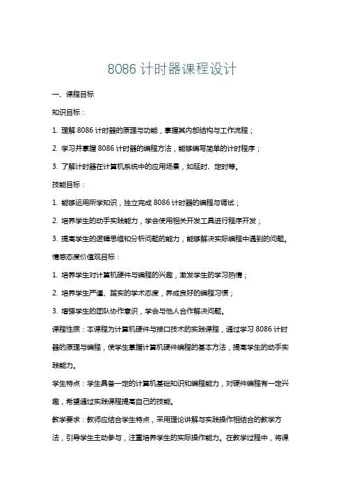 8086计时器课程设计