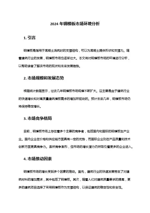 2024年钢模板市场环境分析