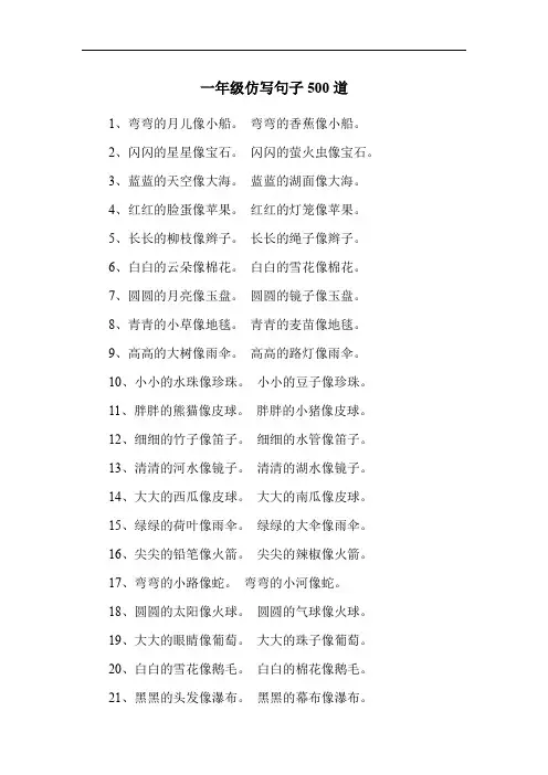 一年级仿写句子500道