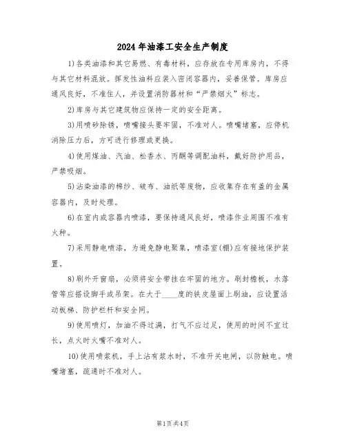 2024年油漆工安全生产制度（二篇）