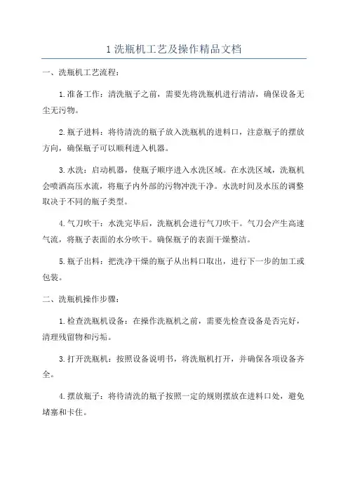 1洗瓶机工艺及操作精品文档